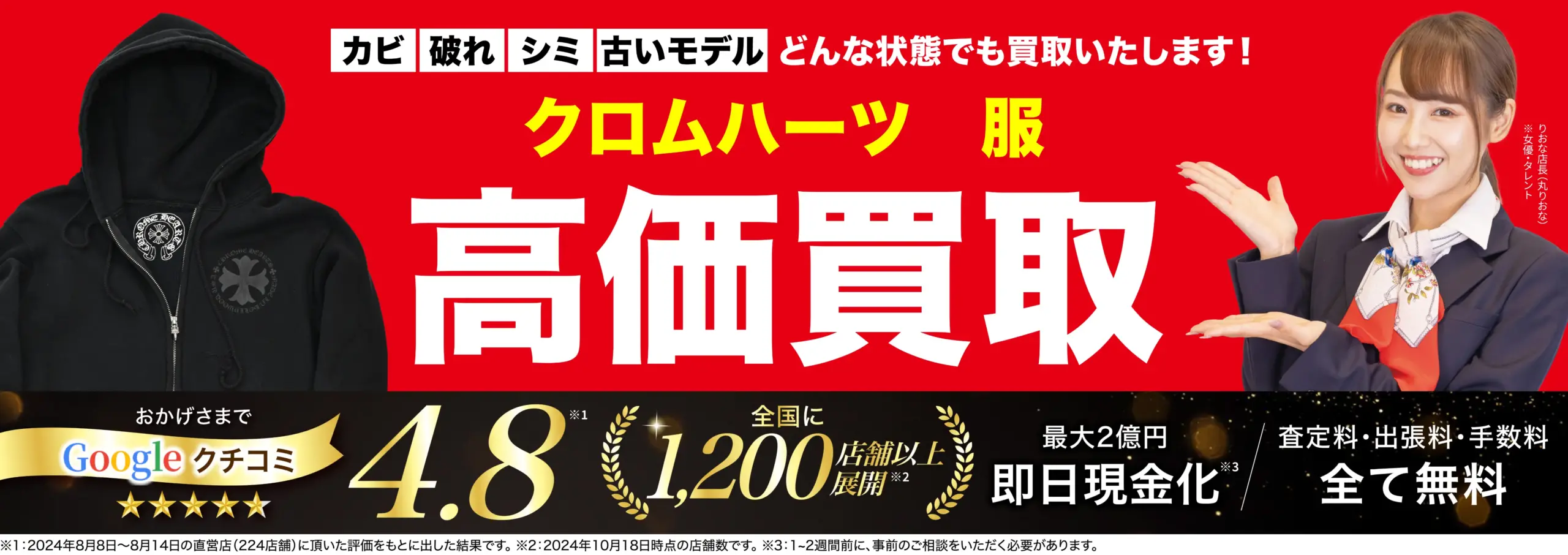 服高価買取！googleクチコミ4.8、全国1,200店舗以上！