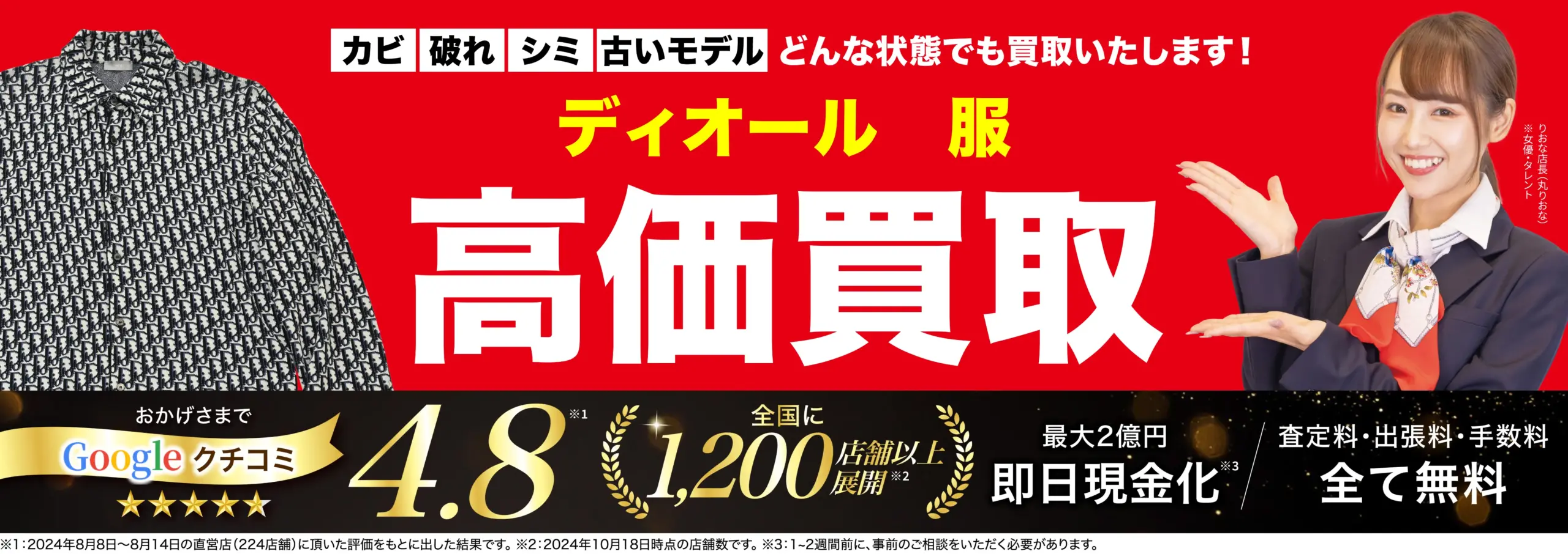 服高価買取！googleクチコミ4.8、全国1,200店舗以上！