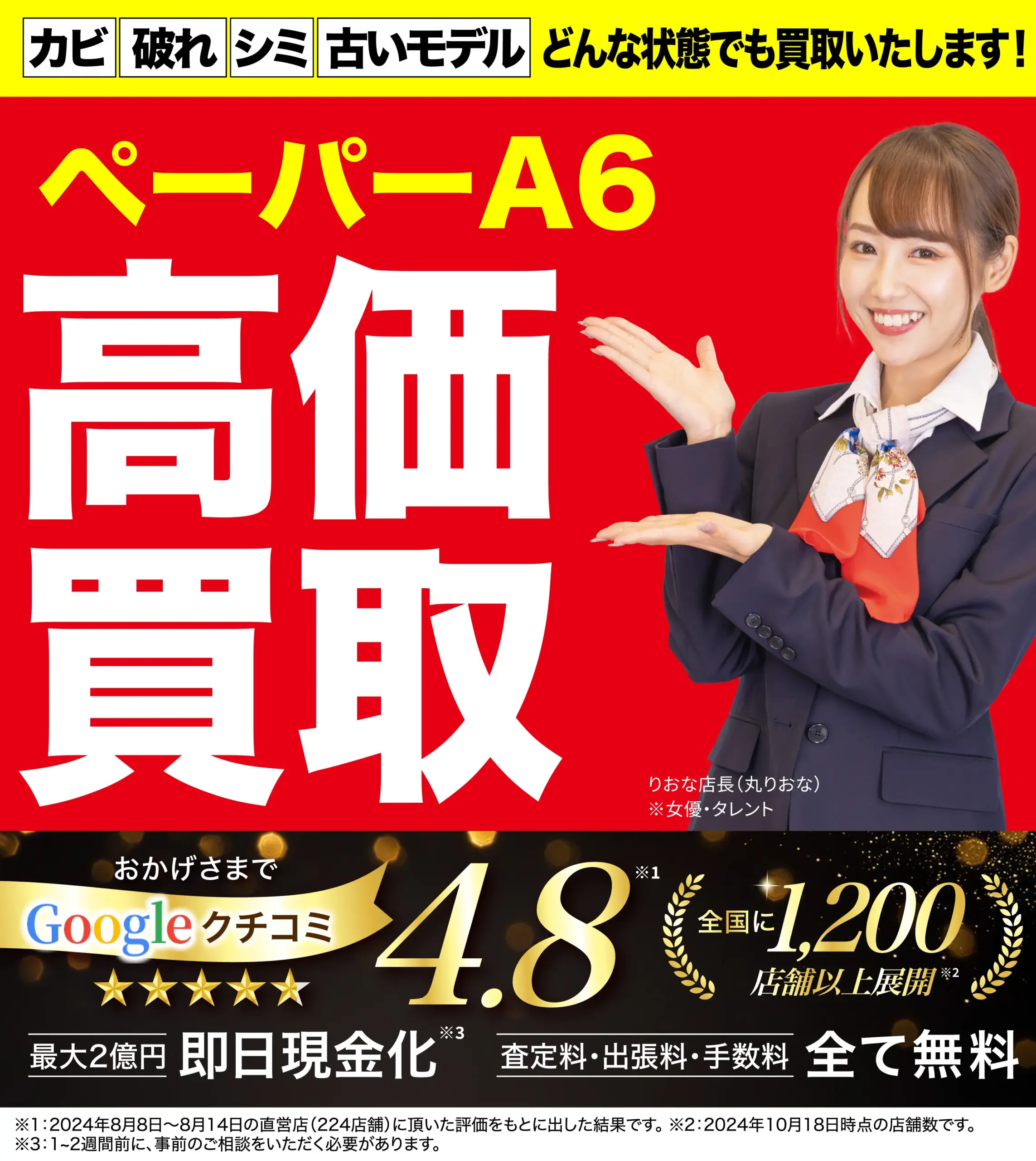 ペーパーA6高価買取！googleクチコミ4.8、全国1,200店舗以上！