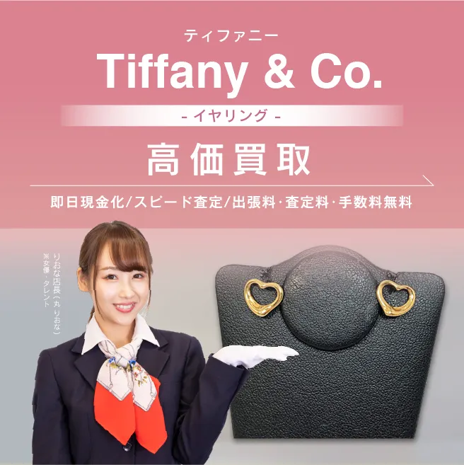 ティファニー イヤリングの買取 | ブランド品買取専門店のおたからや