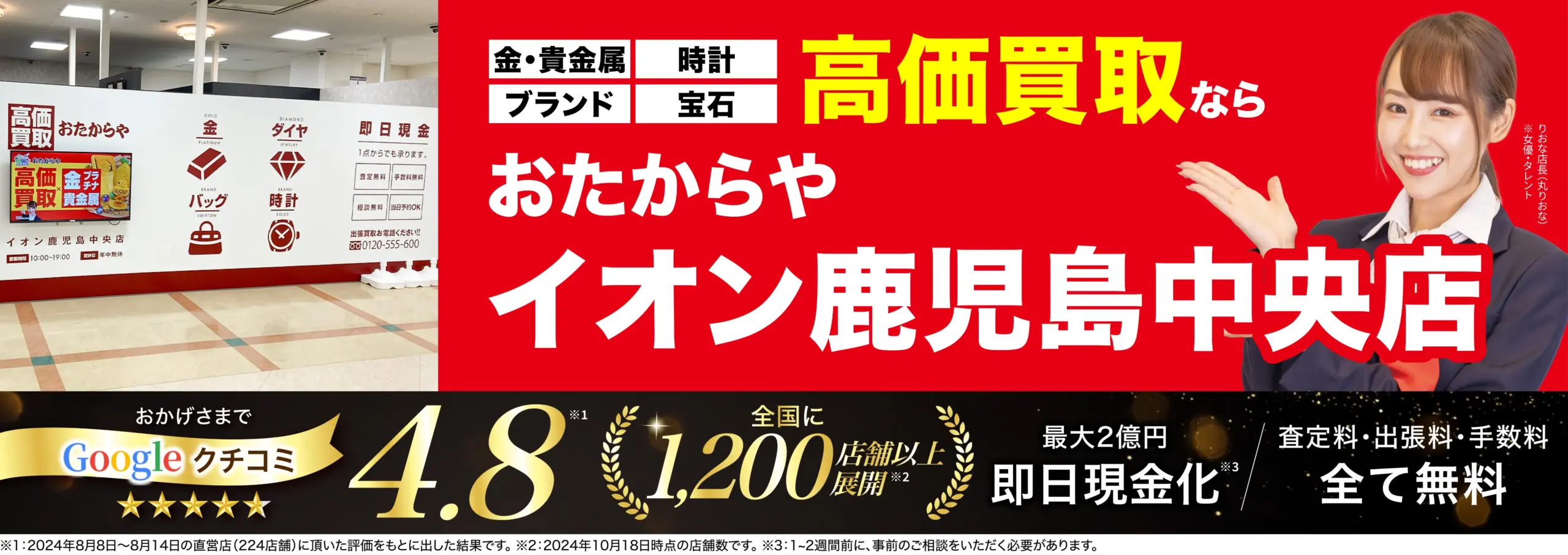 高価買取！googleクチコミ4.8、全国1,200店舗以上！