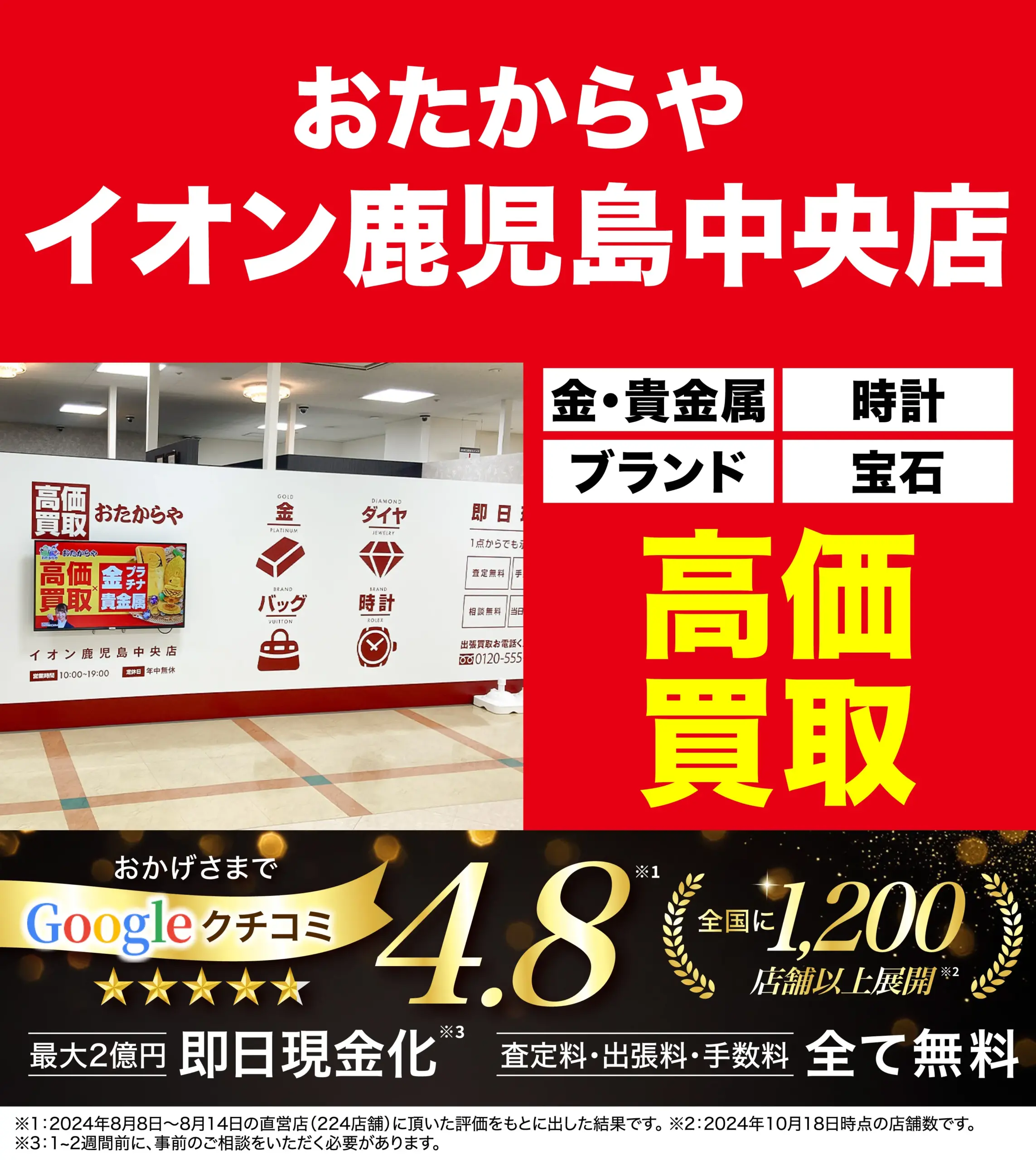 高価買取！googleクチコミ4.8、全国1,200店舗以上！