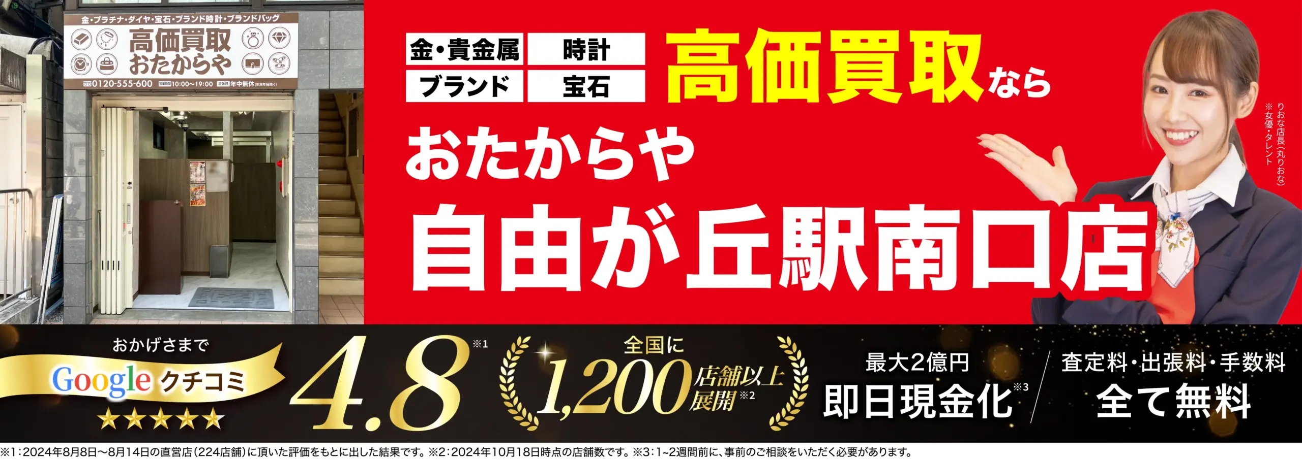 高価買取！googleクチコミ4.8、全国1,200店舗以上！