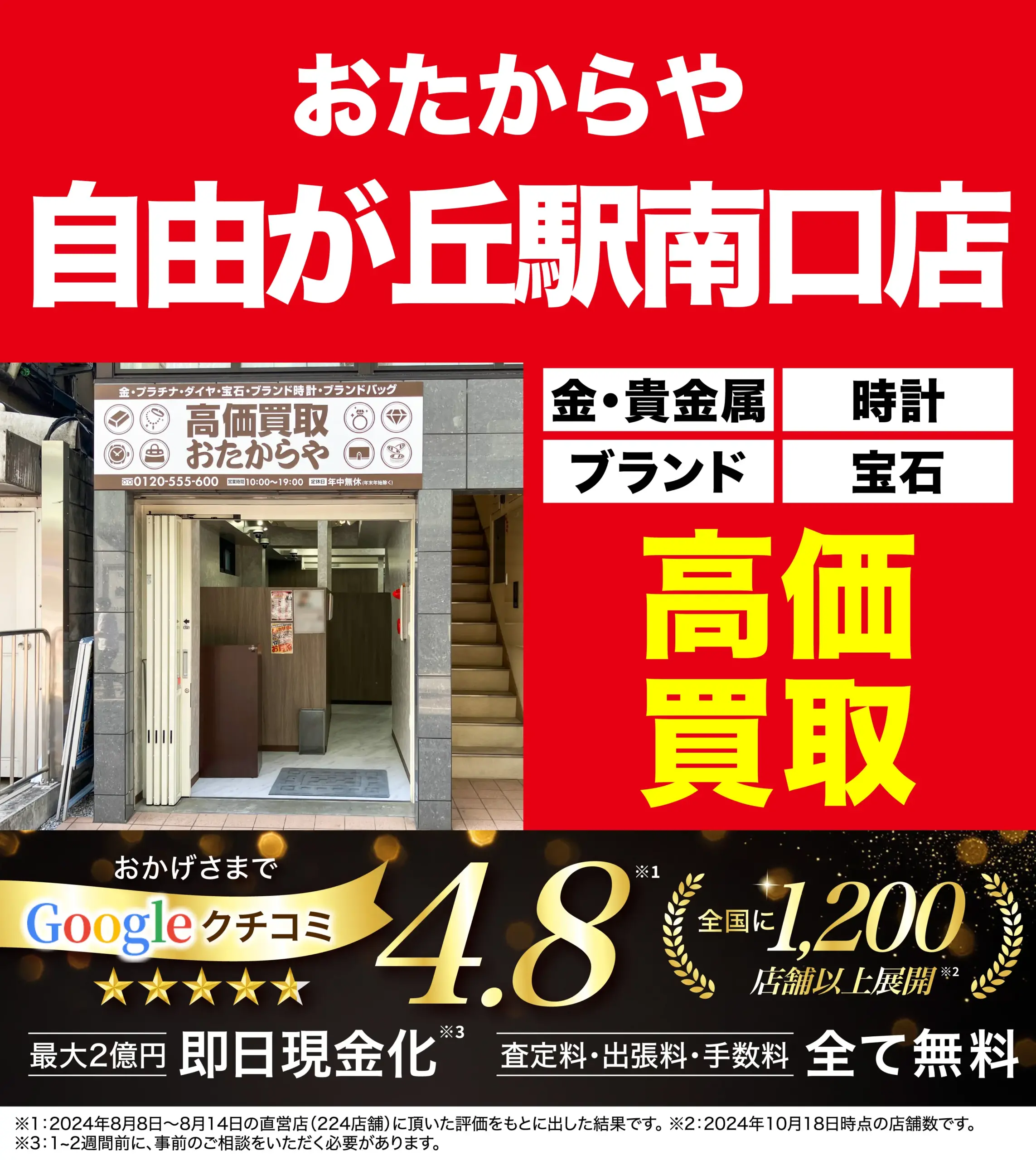 高価買取！googleクチコミ4.8、全国1,200店舗以上！