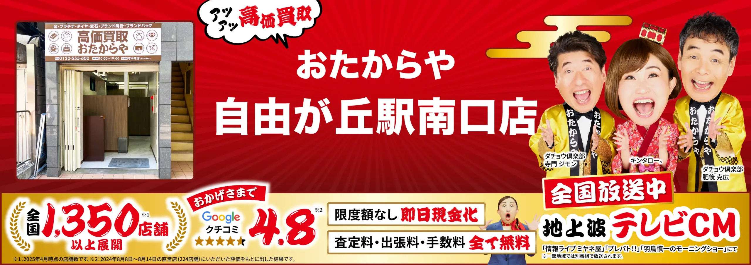 高価買取！googleクチコミ4.8、全国1,200店舗以上！