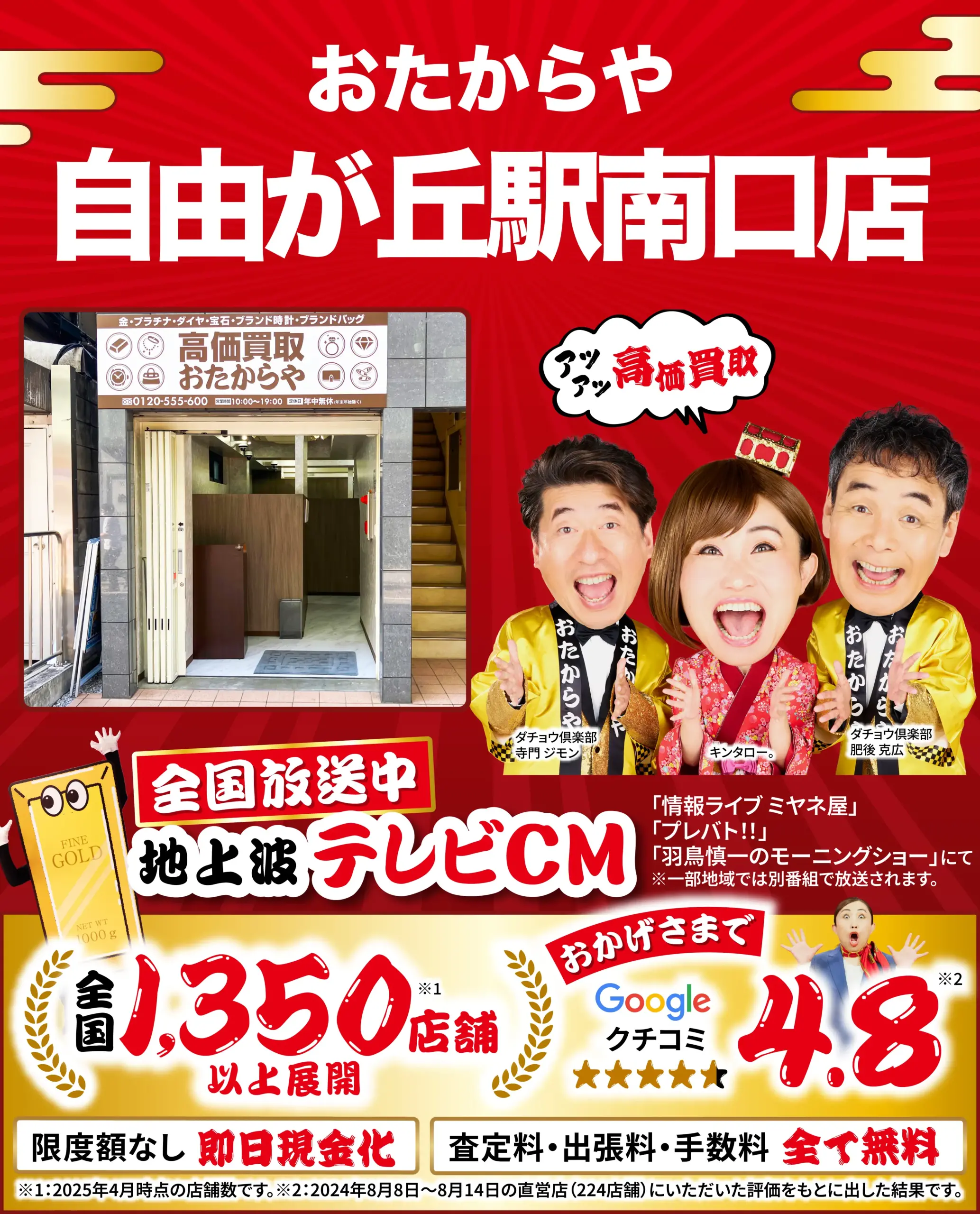 高価買取！googleクチコミ4.8、全国1,200店舗以上！