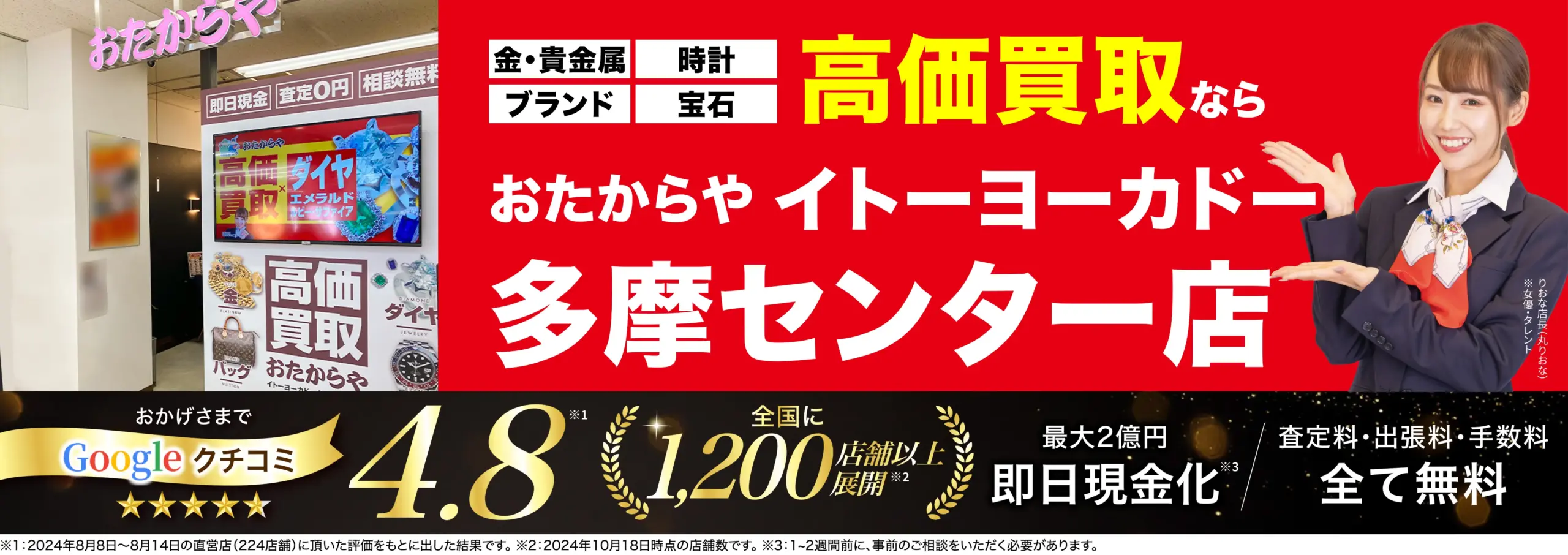 高価買取！googleクチコミ4.8、全国1,200店舗以上！