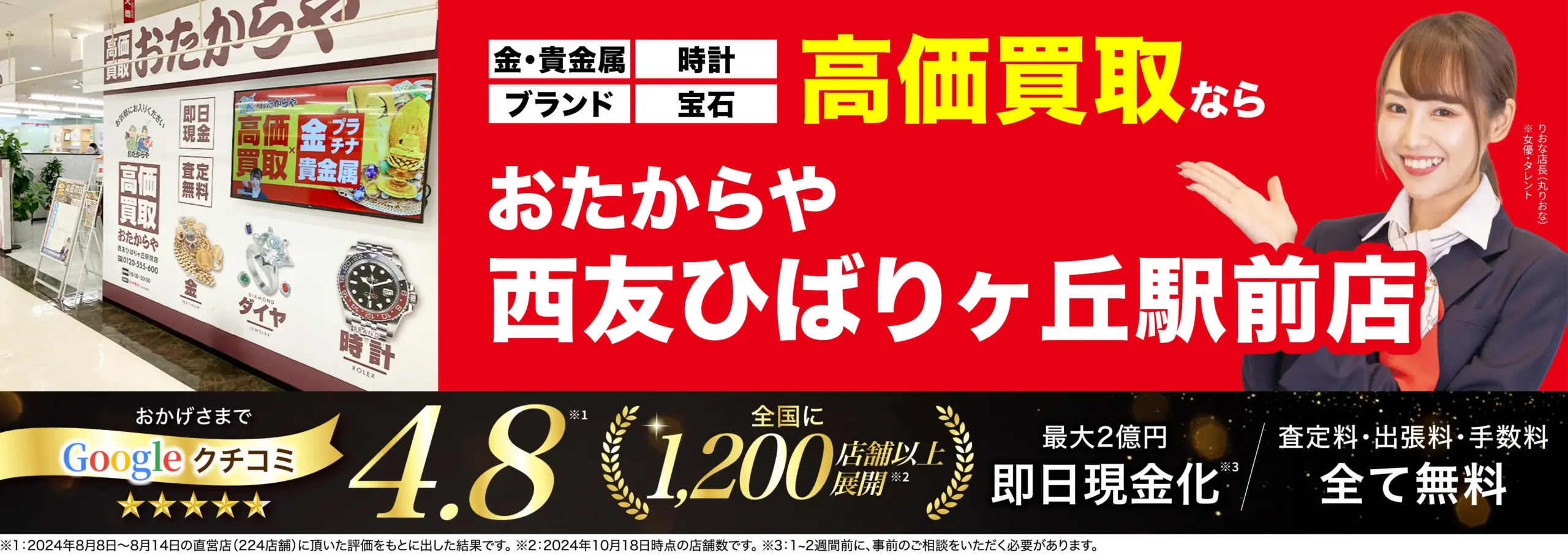 高価買取！googleクチコミ4.8、全国1,200店舗以上！