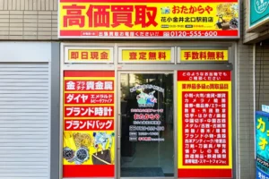 左手におたからや花小金井北口駅前店が見えます。お待ちしております。