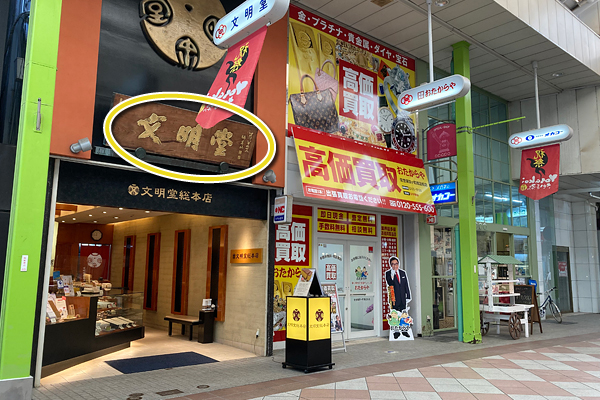 おたからや佐世保四ヶ町商店街店までのアクセス（6）