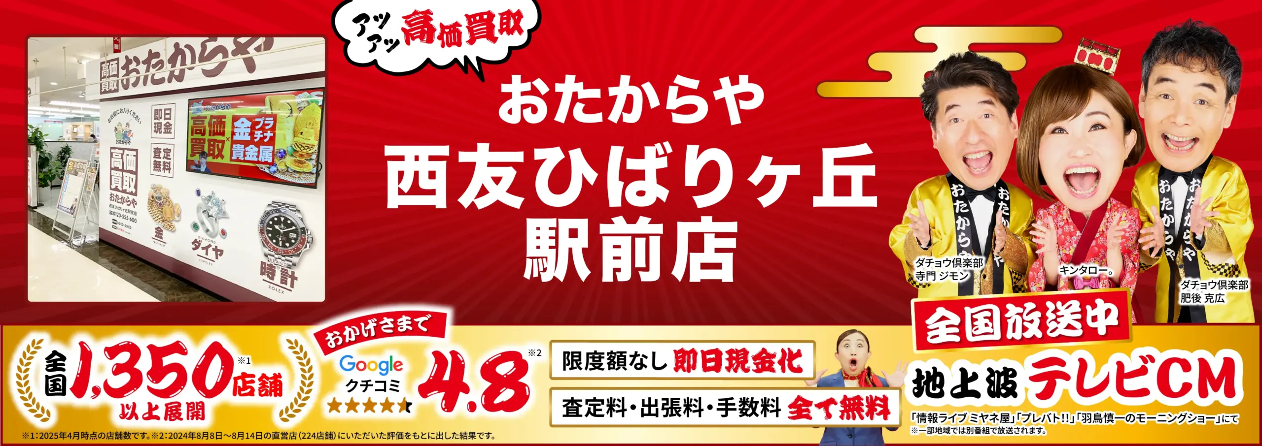高価買取！googleクチコミ4.8、全国1,200店舗以上！
