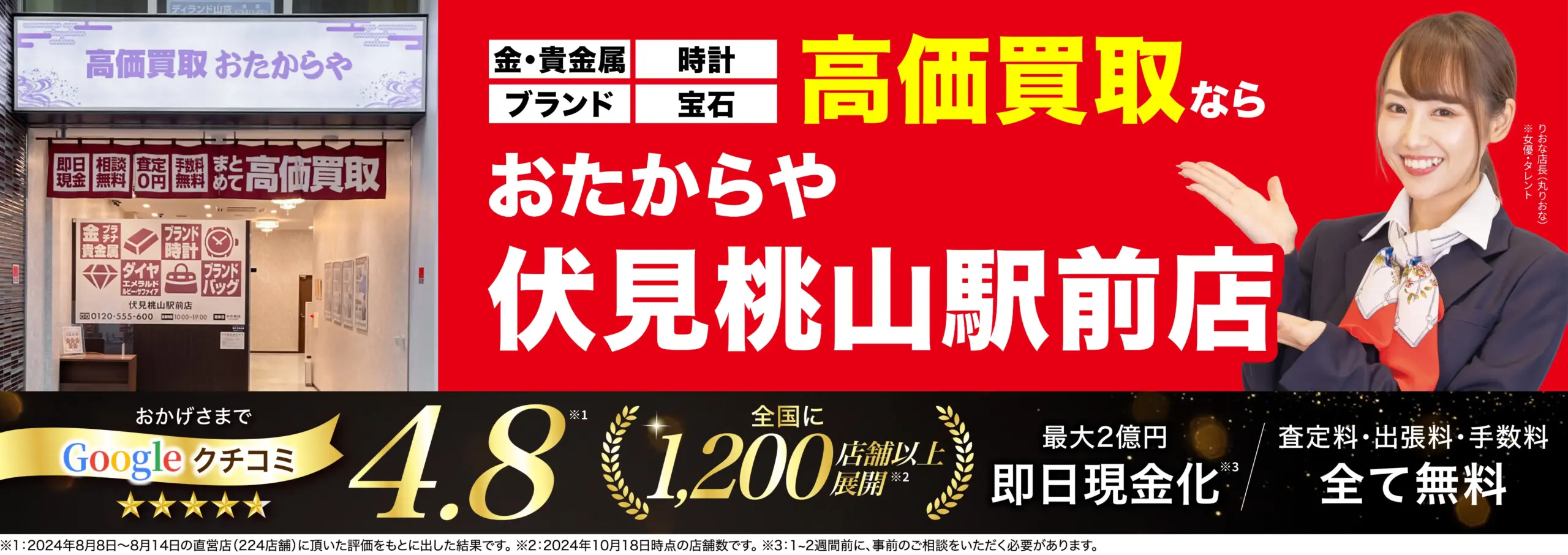 高価買取！googleクチコミ4.8、全国1,200店舗以上！