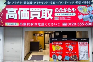 100メートル程進んだ左手が「おたからや大須万松寺通り本店」です。