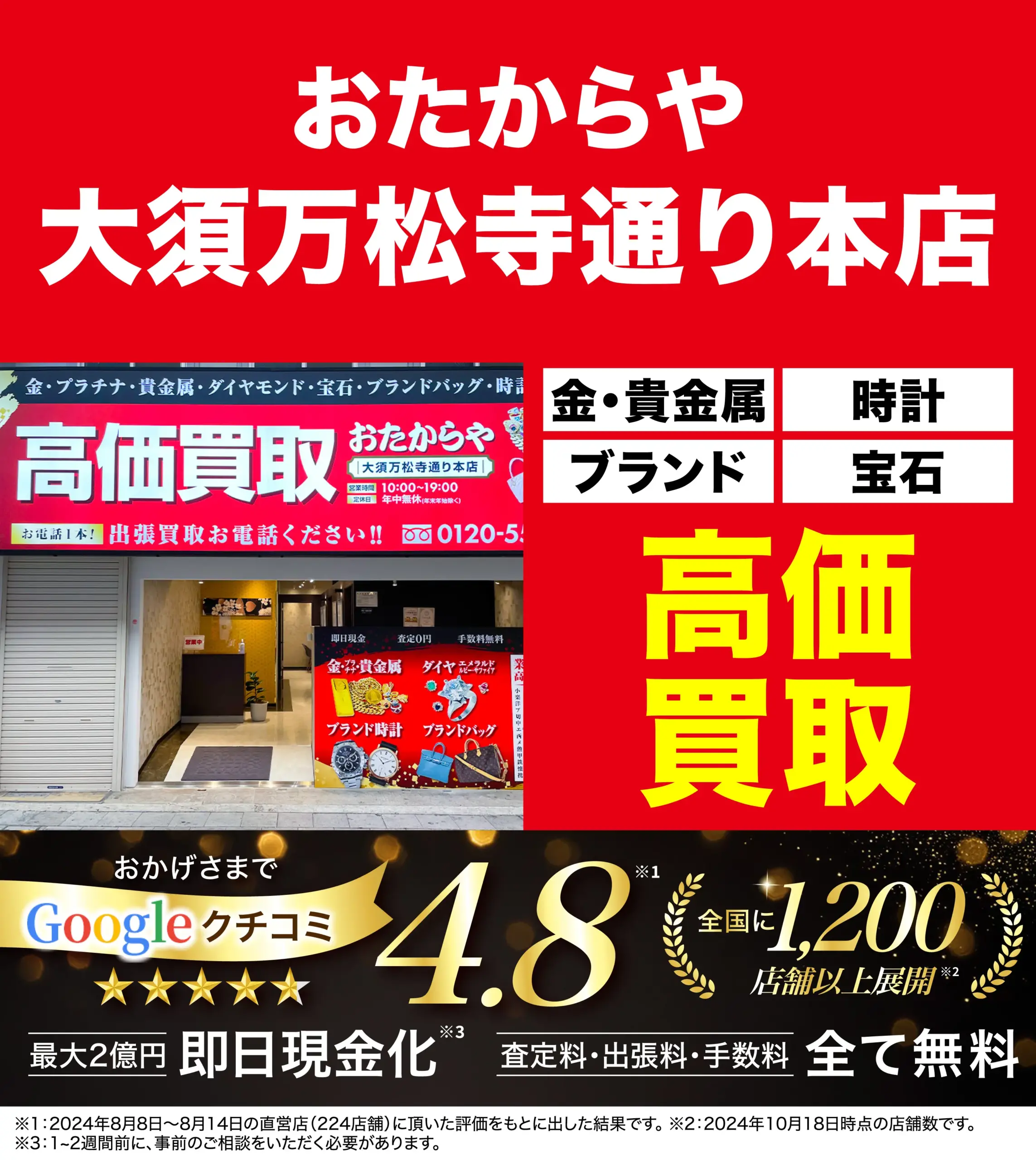 高価買取！googleクチコミ4.8、全国1,200店舗以上！