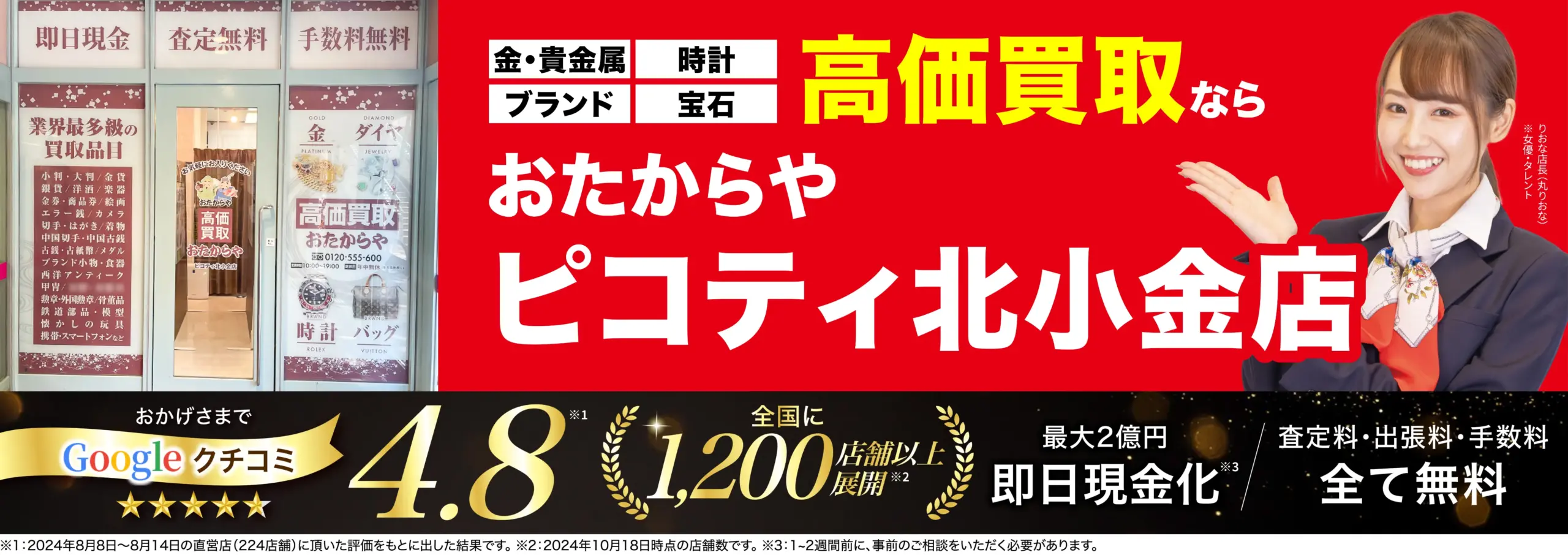高価買取！googleクチコミ4.8、全国1,200店舗以上！