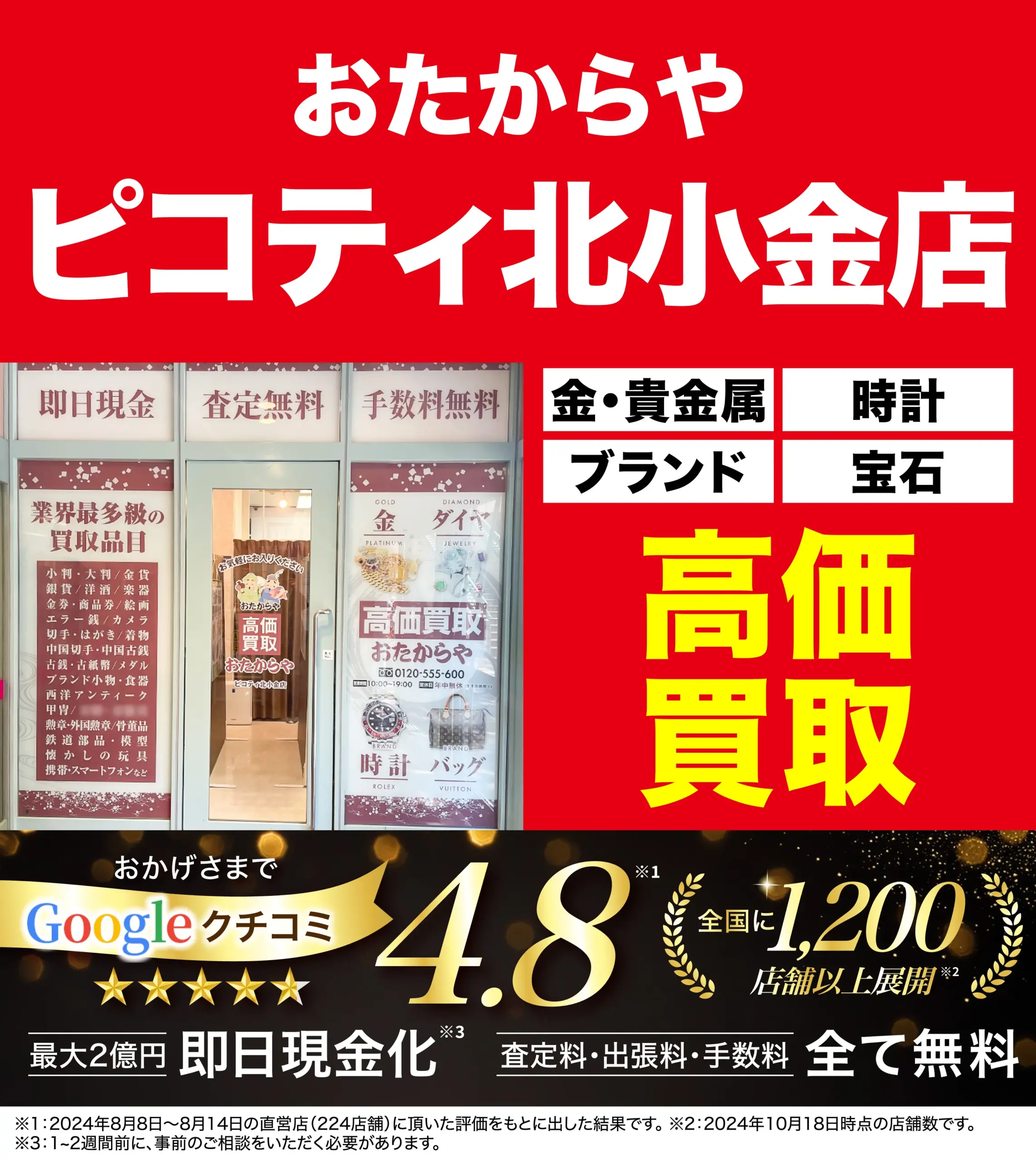 高価買取！googleクチコミ4.8、全国1,200店舗以上！