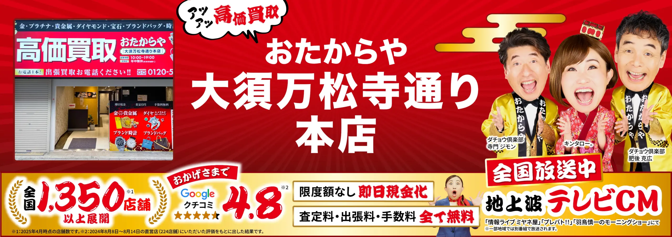 高価買取！googleクチコミ4.8、全国1,200店舗以上！