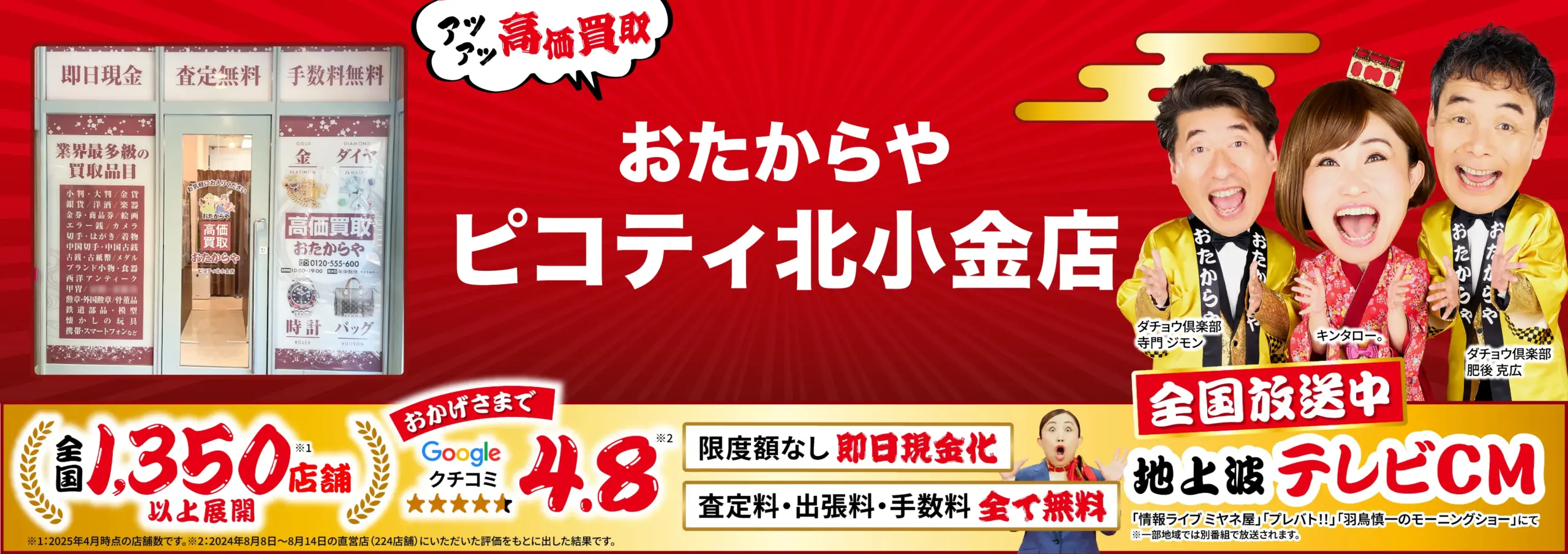 高価買取！googleクチコミ4.8、全国1,200店舗以上！