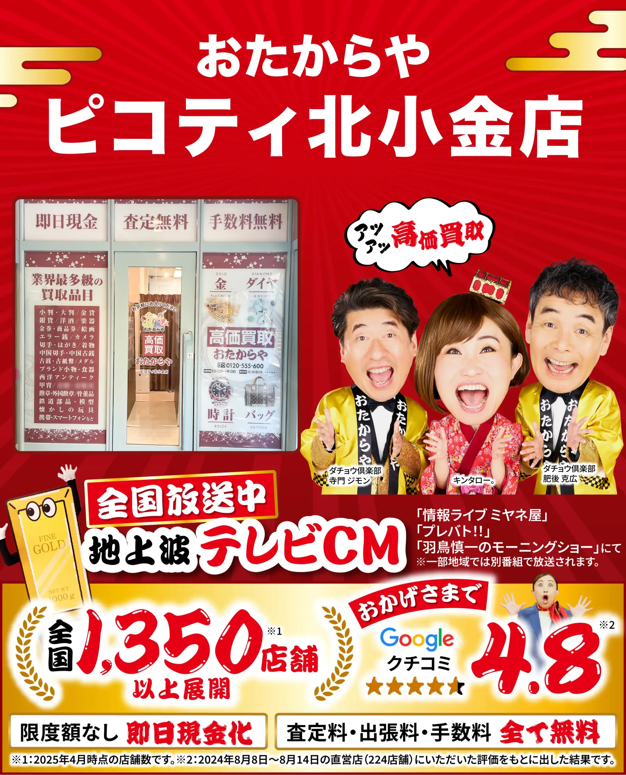 高価買取！googleクチコミ4.8、全国1,200店舗以上！