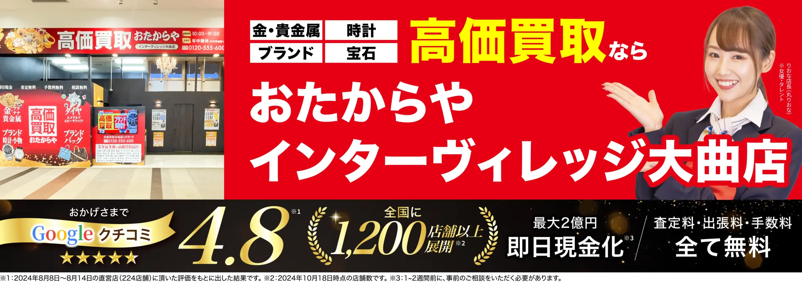 高価買取！googleクチコミ4.8、全国1,200店舗以上！