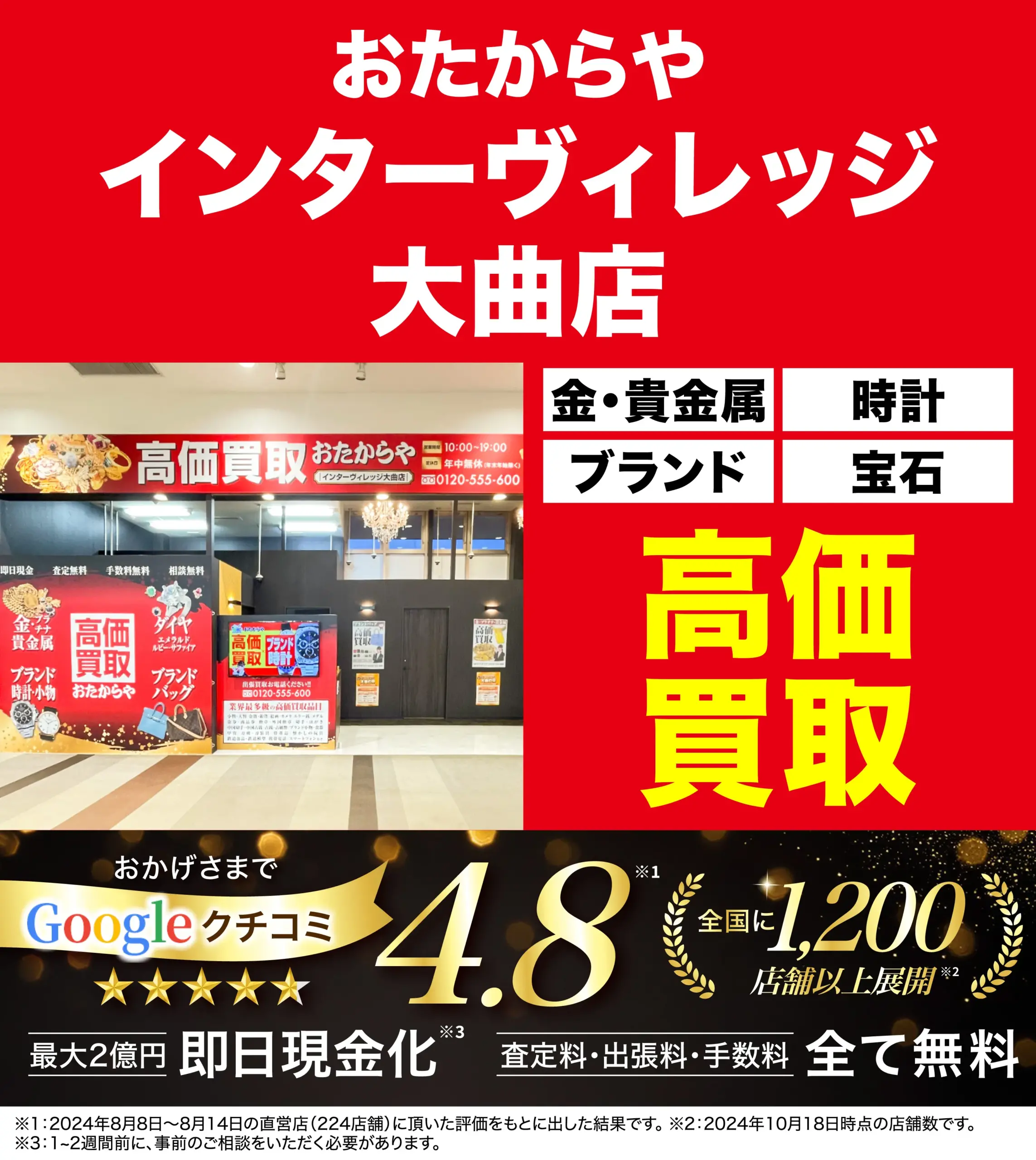 高価買取！googleクチコミ4.8、全国1,200店舗以上！