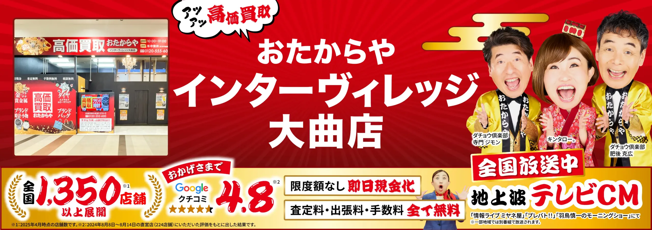 高価買取！googleクチコミ4.8、全国1,200店舗以上！