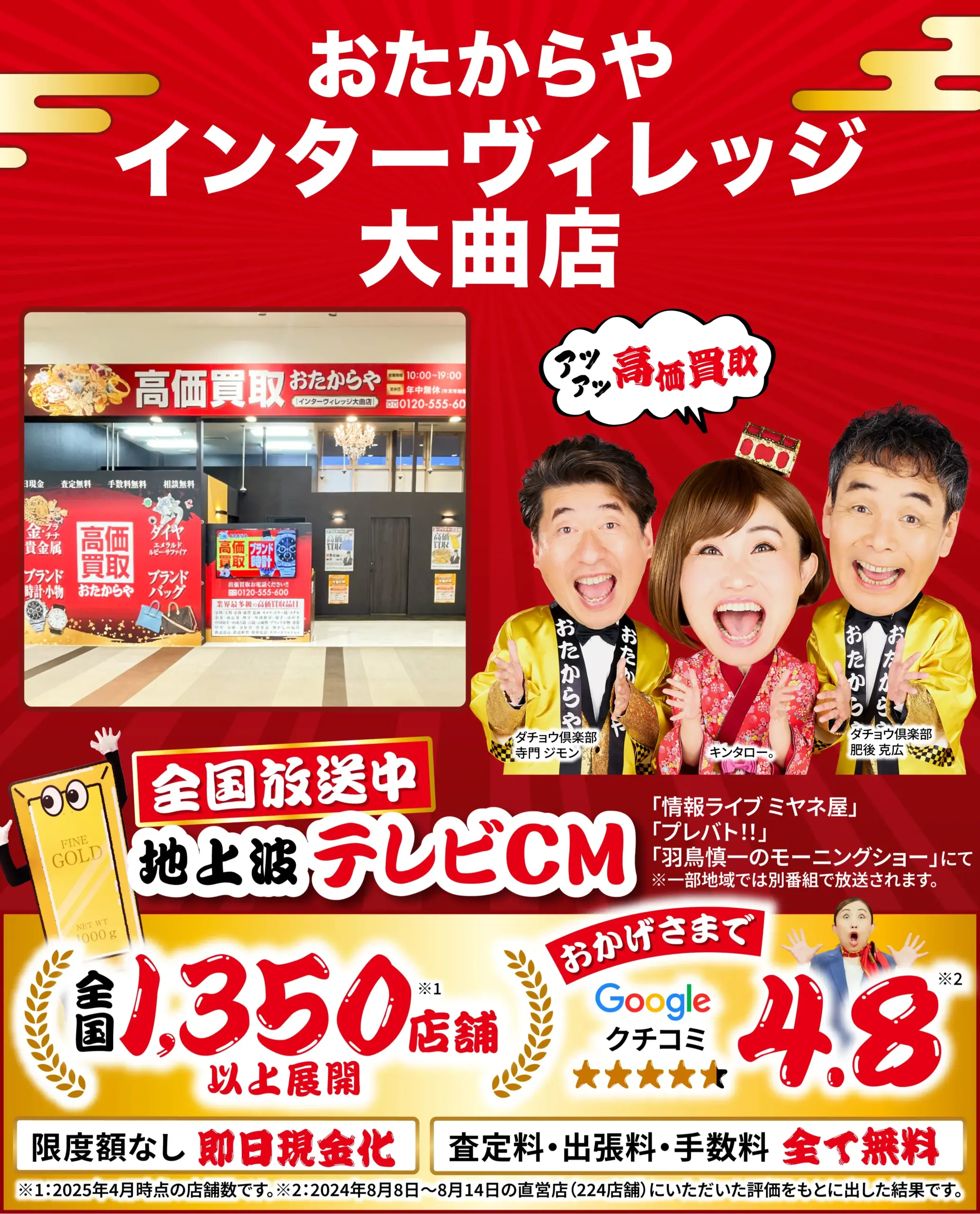 高価買取！googleクチコミ4.8、全国1,200店舗以上！