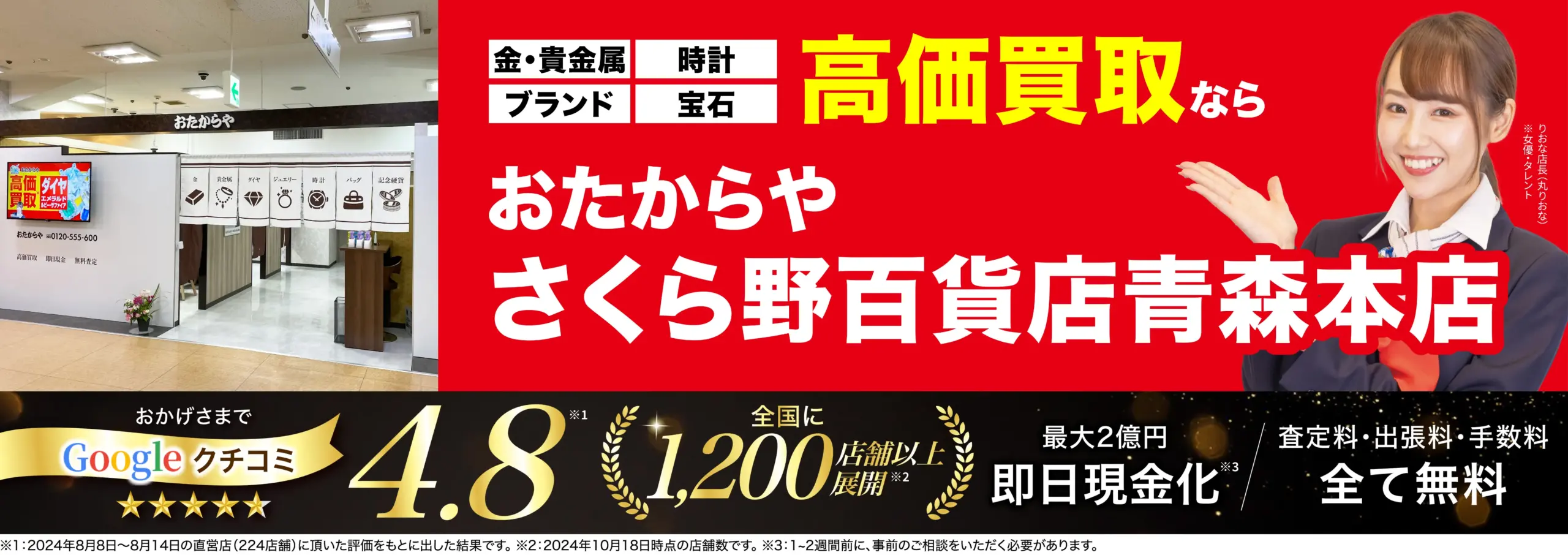 高価買取！googleクチコミ4.8、全国1,200店舗以上！