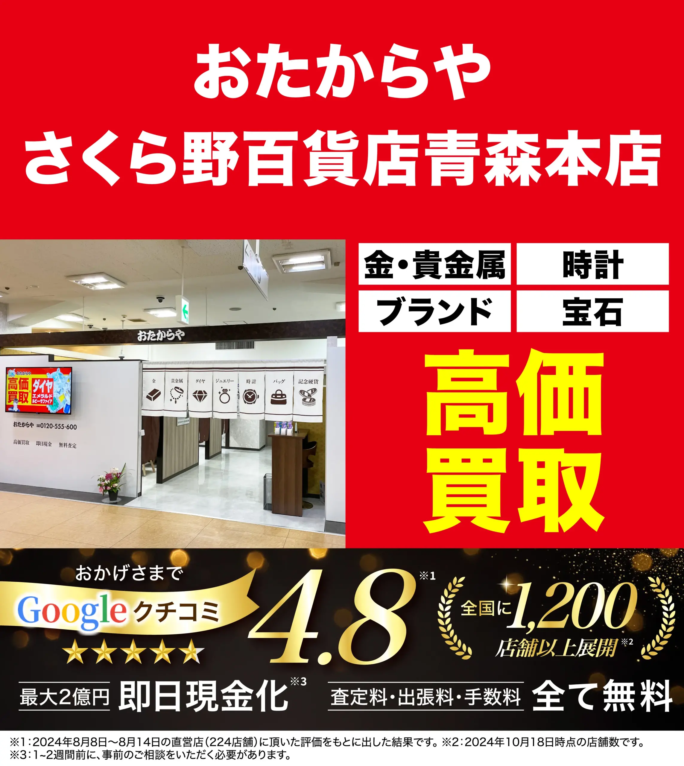 高価買取！googleクチコミ4.8、全国1,200店舗以上！