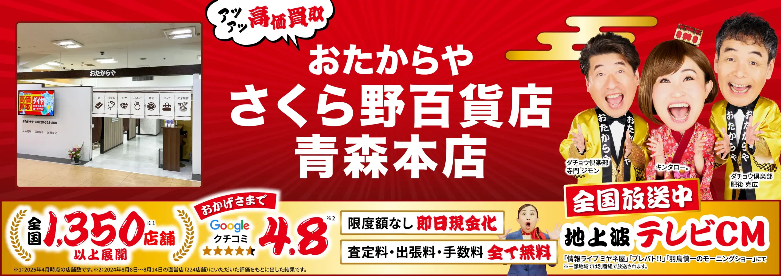 高価買取！googleクチコミ4.8、全国1,200店舗以上！