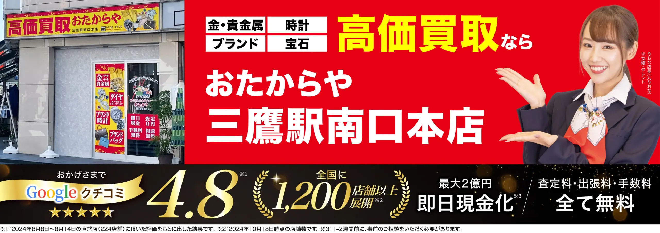 高価買取！googleクチコミ4.8、全国1,200店舗以上！