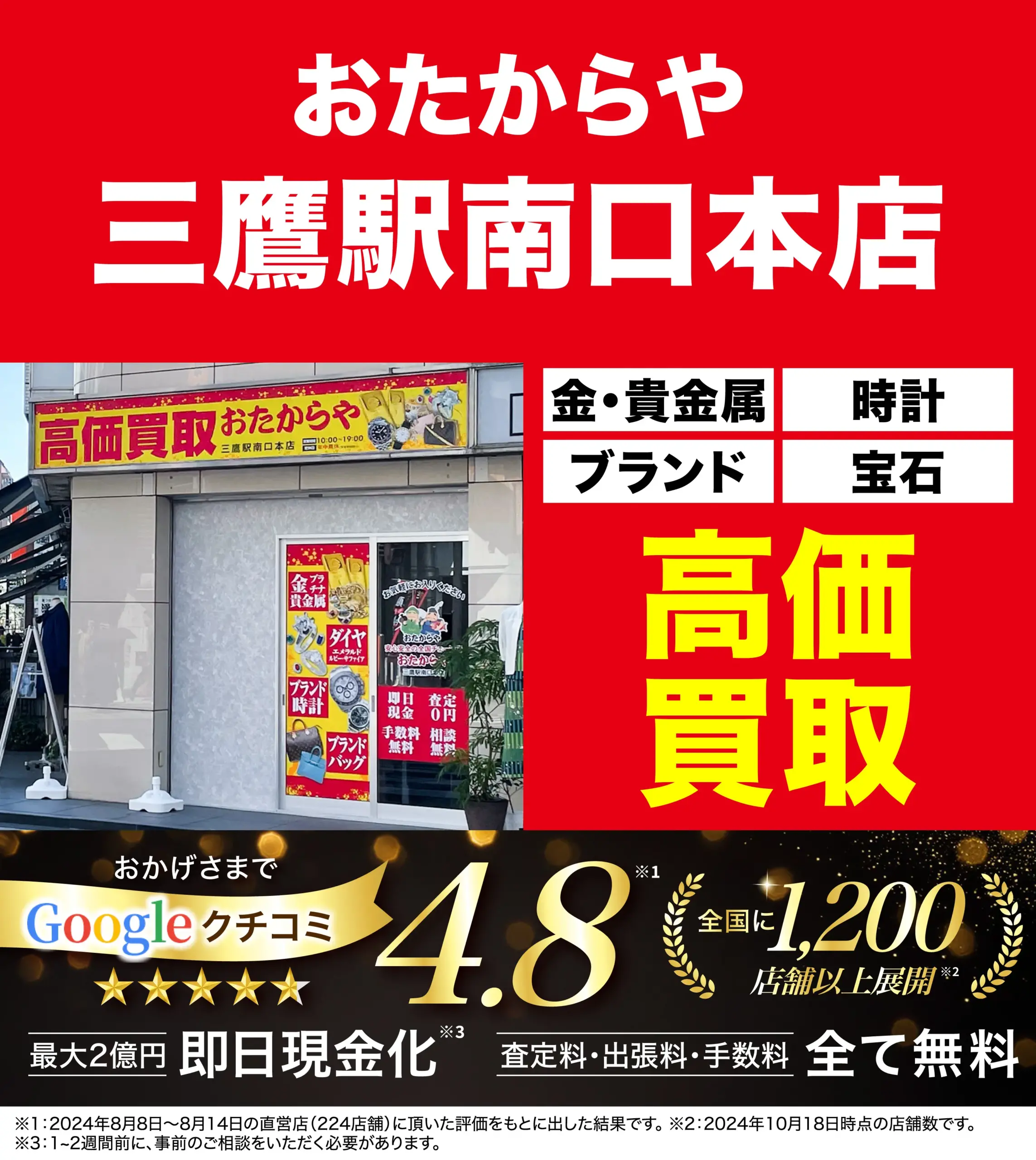高価買取！googleクチコミ4.8、全国1,200店舗以上！