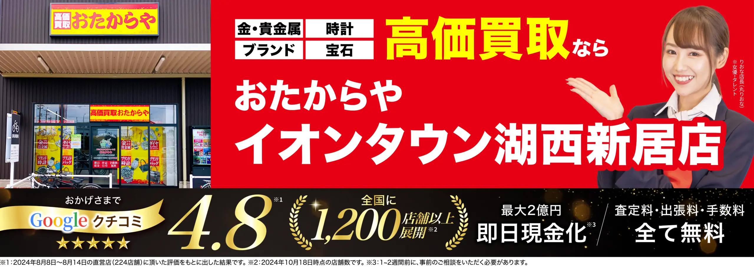 高価買取！googleクチコミ4.8、全国1,200店舗以上！