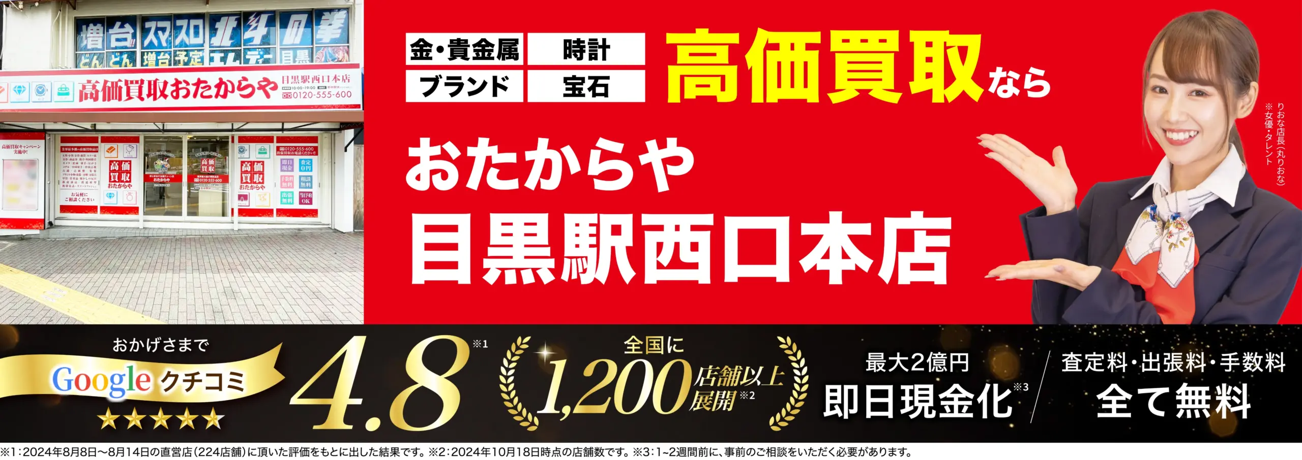 高価買取！googleクチコミ4.8、全国1,200店舗以上！