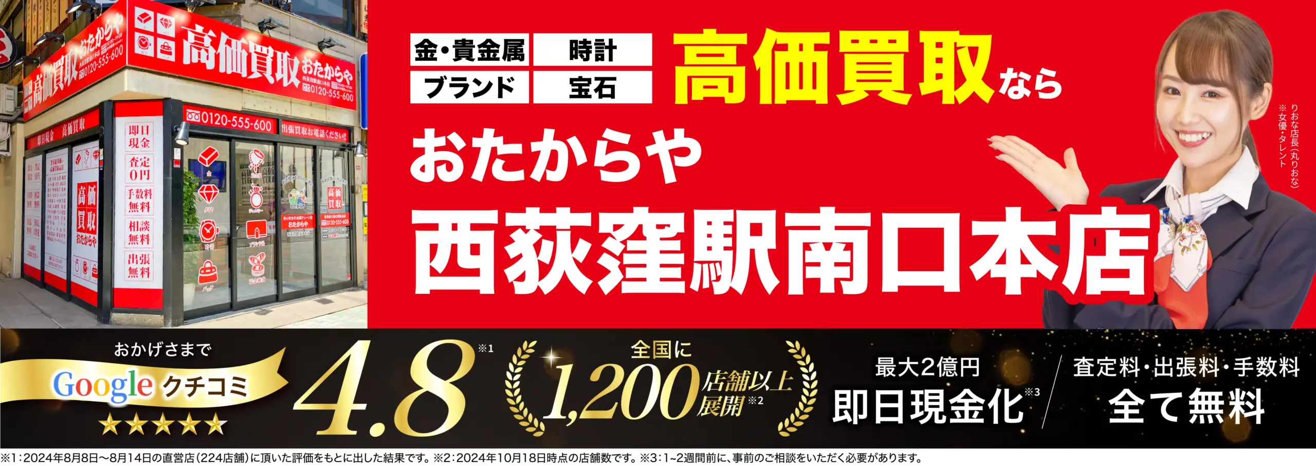 高価買取！googleクチコミ4.8、全国1,200店舗以上！