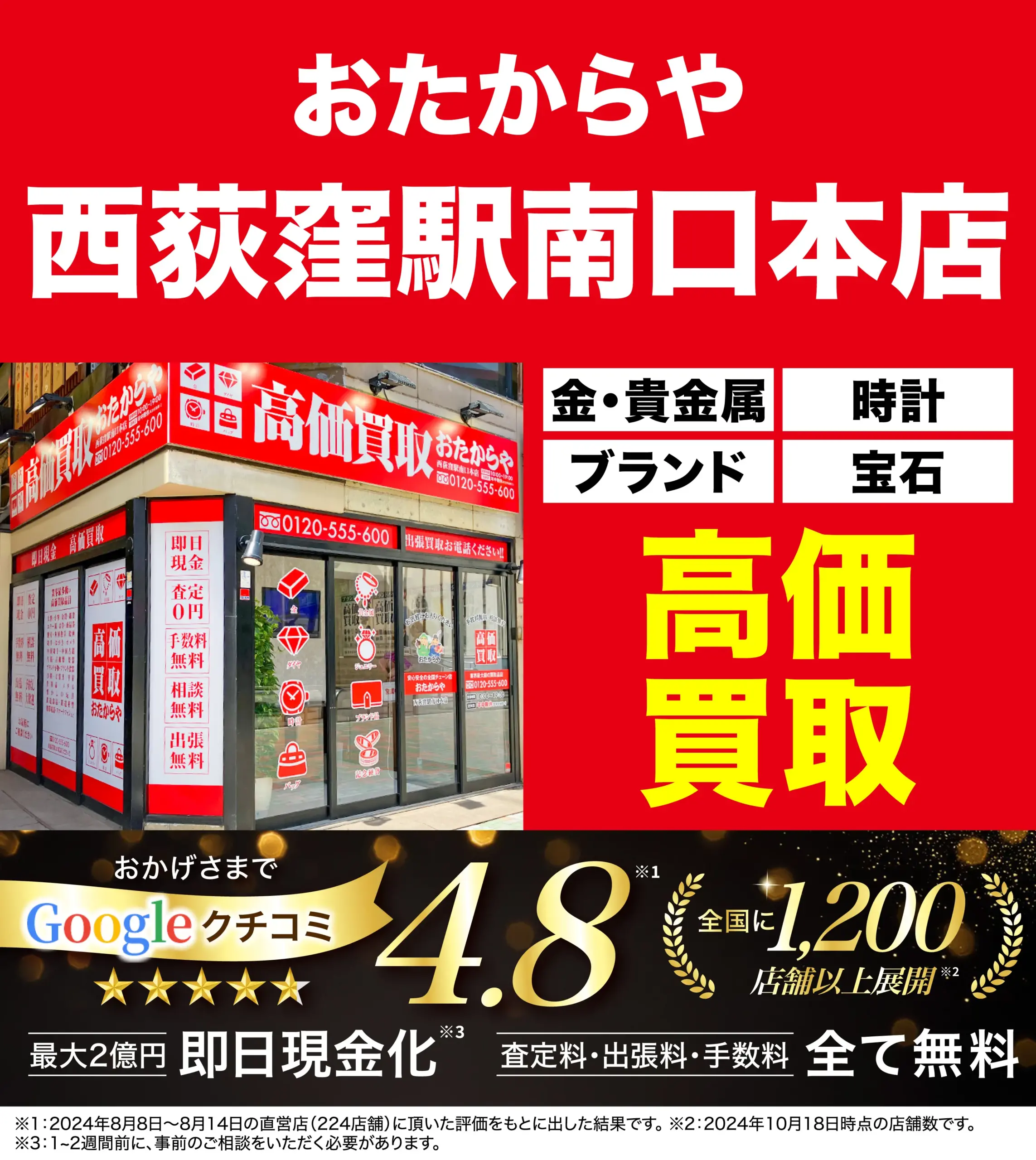 高価買取！googleクチコミ4.8、全国1,200店舗以上！