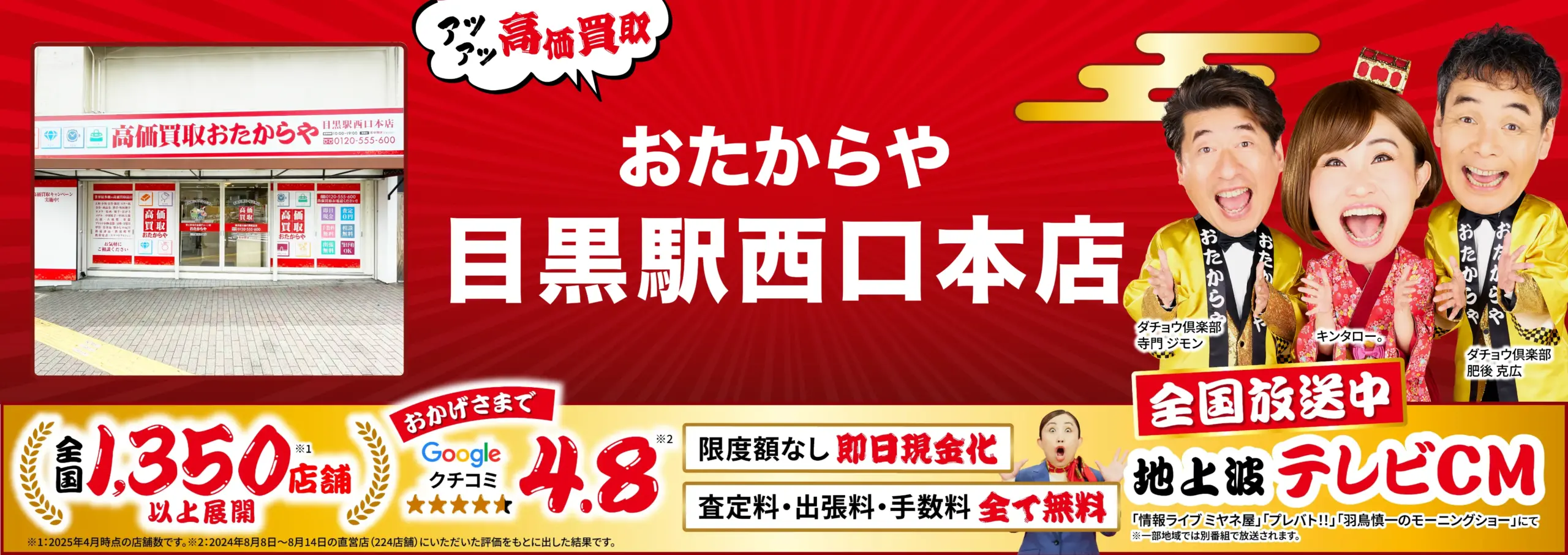 高価買取！googleクチコミ4.8、全国1,200店舗以上！