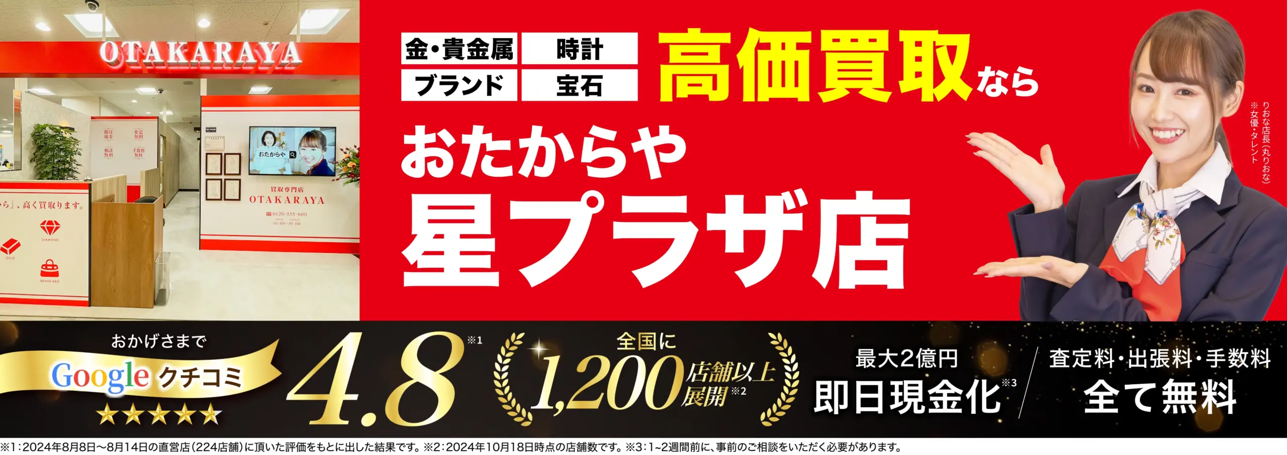 高価買取！googleクチコミ4.8、全国1,200店舗以上！