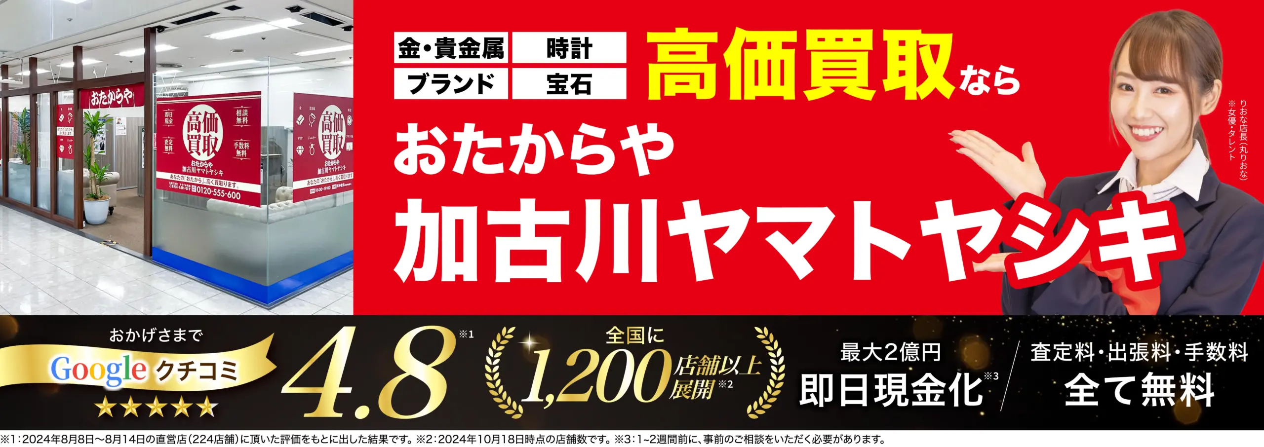 高価買取！googleクチコミ4.8、全国1,200店舗以上！