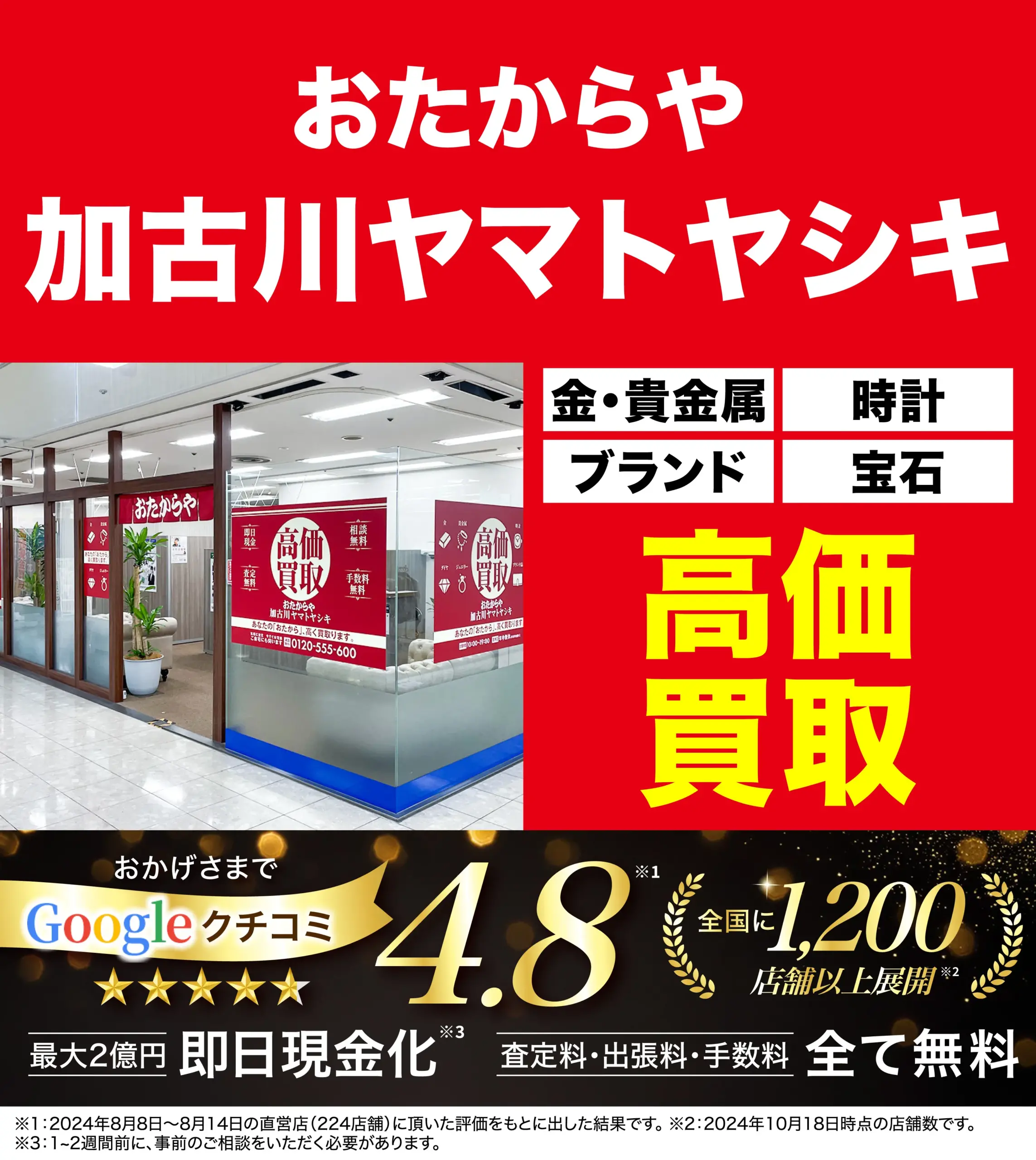 高価買取！googleクチコミ4.8、全国1,200店舗以上！