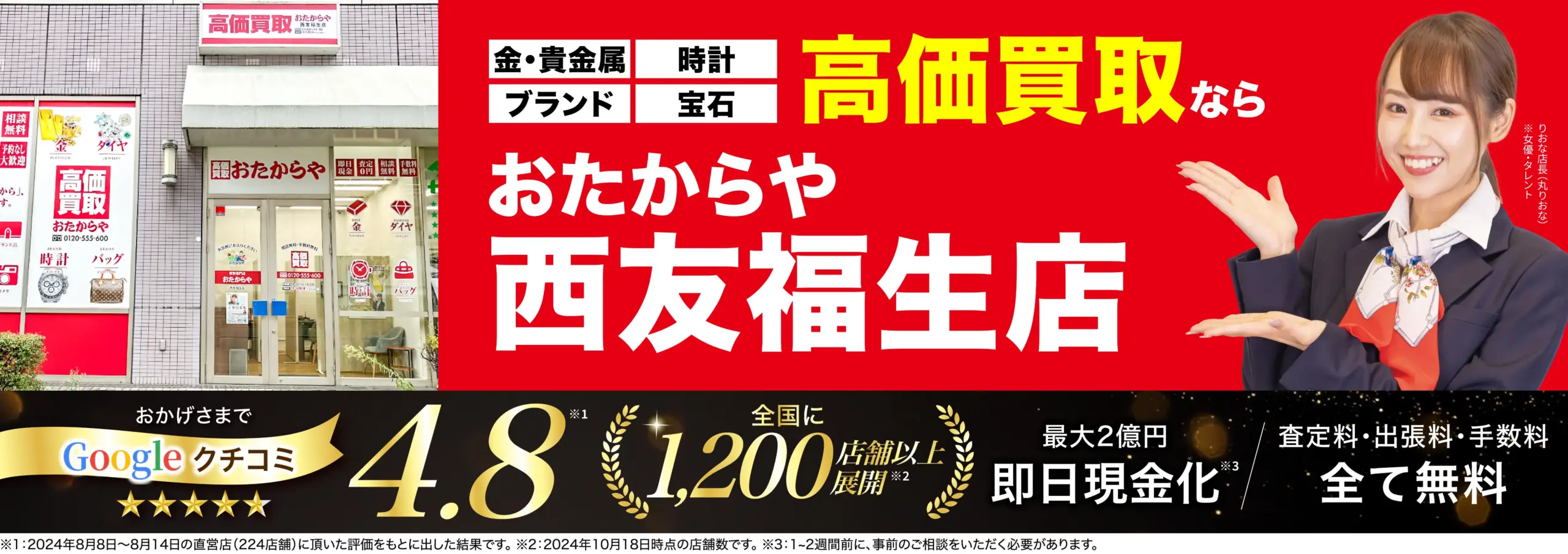 高価買取！googleクチコミ4.8、全国1,200店舗以上！