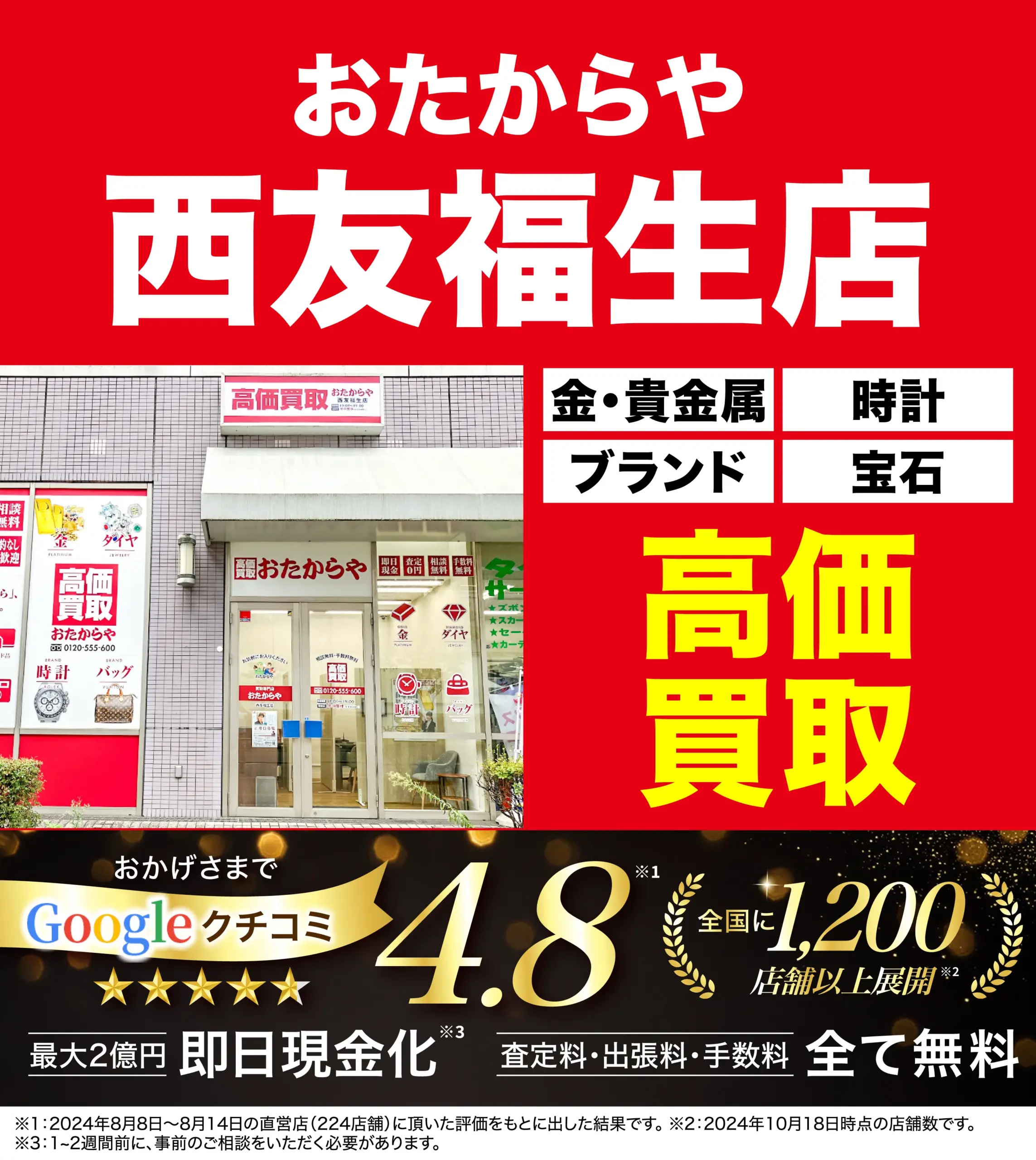高価買取！googleクチコミ4.8、全国1,200店舗以上！
