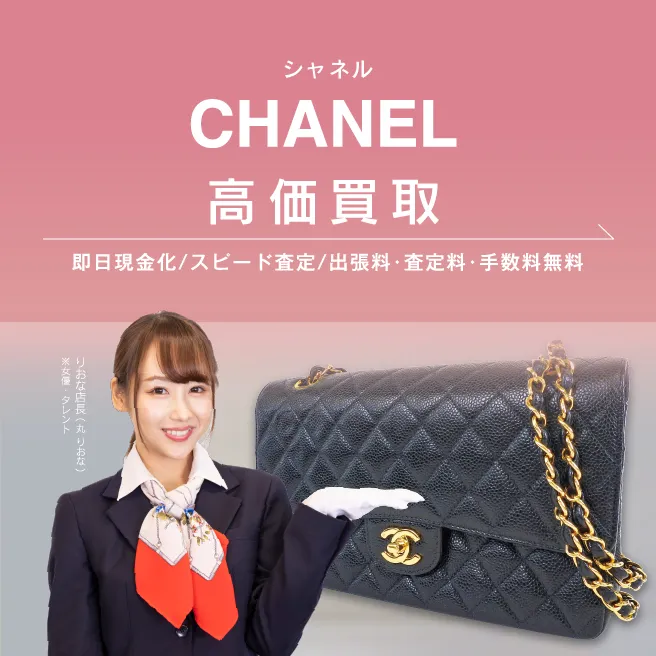 シャネル(CHANEL)買取 | ブランド品買取専門店のおたからや