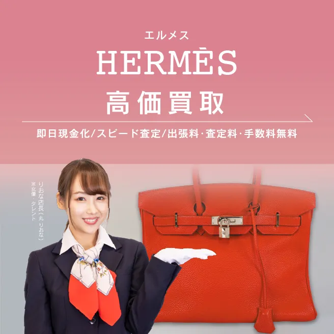 エルメス(HERMES)買取 | ブランド品買取専門店のおたからや