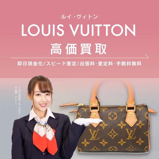 ルイ・ヴィトン(LOUIS VUITTON)の買取・査定なら高価買取No.1のお ...