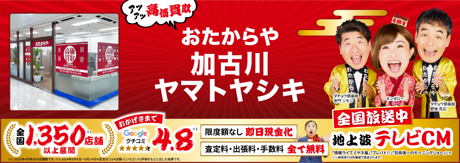 高価買取！googleクチコミ4.8、全国1,200店舗以上！