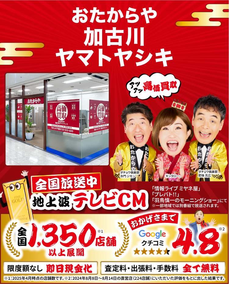 高価買取！googleクチコミ4.8、全国1,200店舗以上！