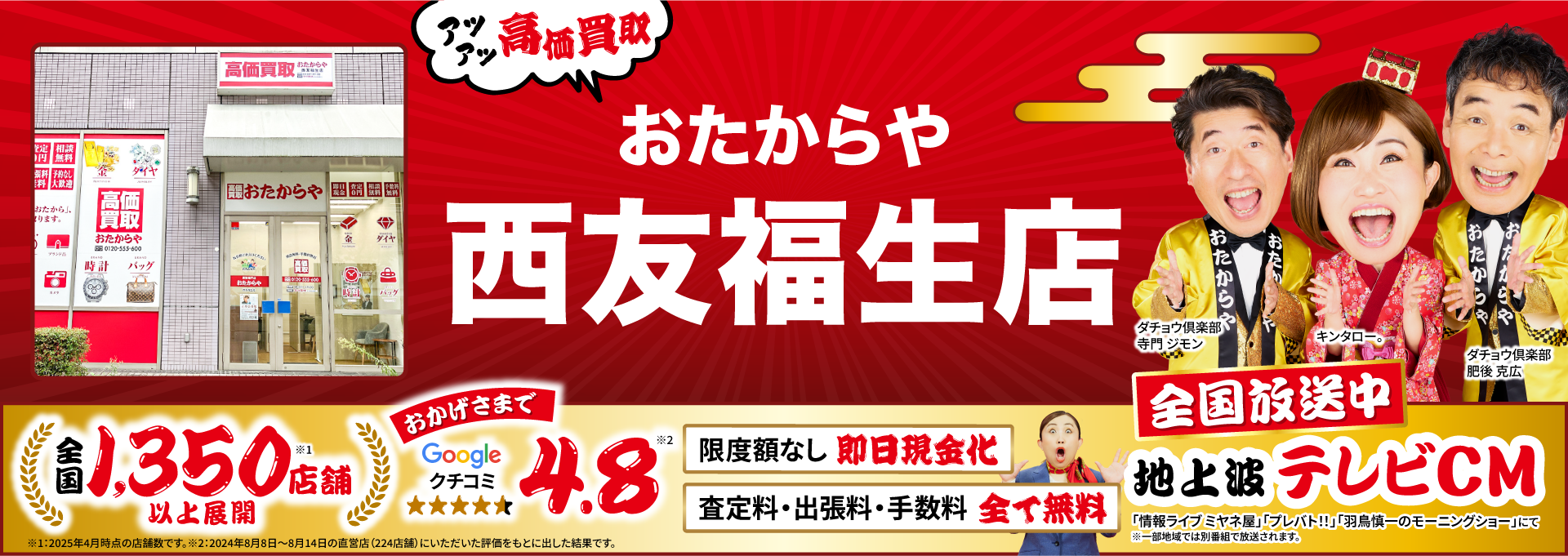 高価買取！googleクチコミ4.8、全国1,200店舗以上！