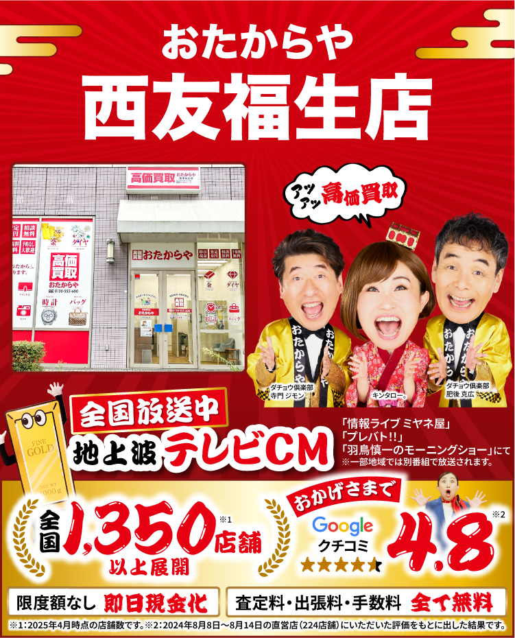 高価買取！googleクチコミ4.8、全国1,200店舗以上！
