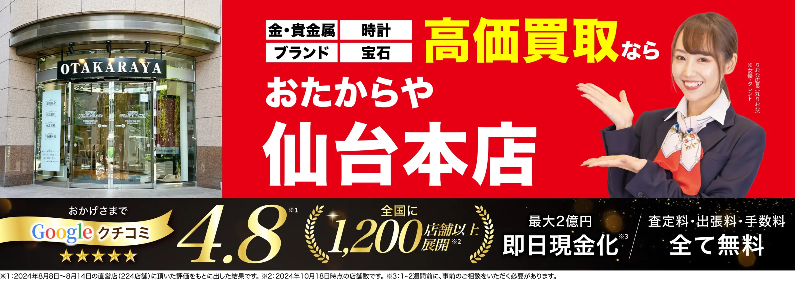 高価買取！googleクチコミ4.8、全国1,200店舗以上！